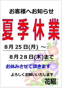 夏休みのご案内|「花昭」　（神奈川県藤沢市の花屋）のブログ