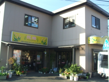 「花昭」　（神奈川県藤沢市）の花屋店舗写真1